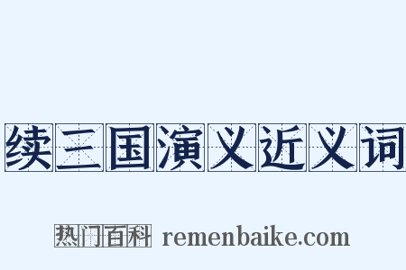 续三国演义近义词是什么意思的图片